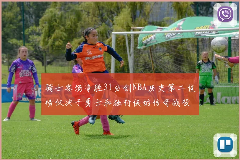 骑士客场净胜31分创NBA历史第二佳绩仅次于勇士和独行侠的传奇战役