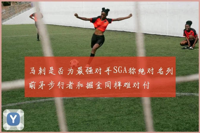 马刺是否为最强对手SGA称绝对名列前茅步行者和掘金同样难对付