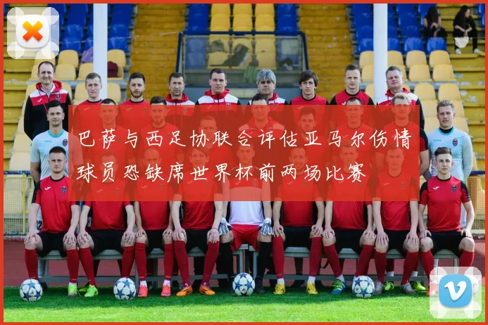 巴萨与西足协联合评估亚马尔伤情球员恐缺席世界杯前两场比赛