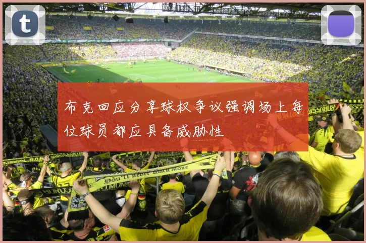 布克回应分享球权争议强调场上每位球员都应具备威胁性