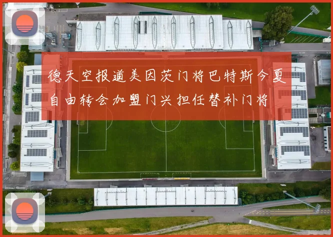 德天空报道美因茨门将巴特斯今夏自由转会加盟门兴担任替补门将