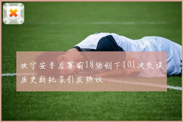 坎宁安季后赛前18场创下101次失误历史新纪录引发热议