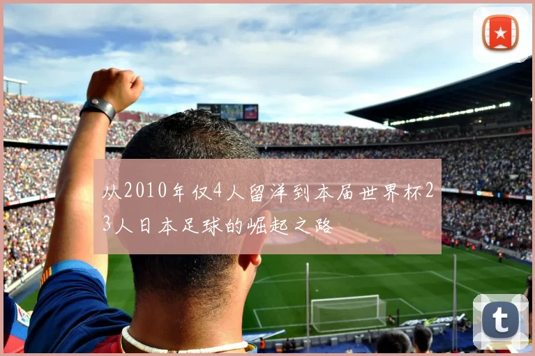 从2010年仅4人留洋到本届世界杯23人日本足球的崛起之路