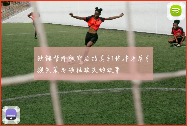 铁锤帮降级背后的真相将帅矛盾引援失策与领袖缺失的故事