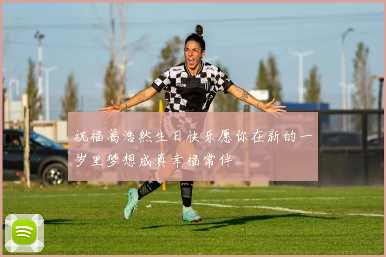 祝福葛浩然生日快乐愿你在新的一岁里梦想成真幸福常伴
