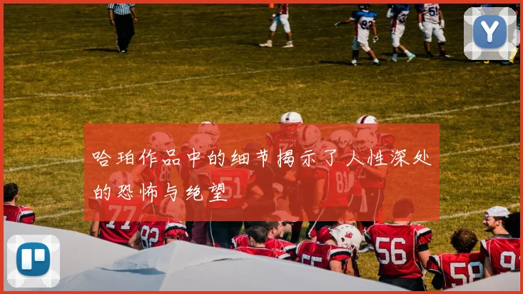哈珀作品中的细节揭示了人性深处的恐怖与绝望