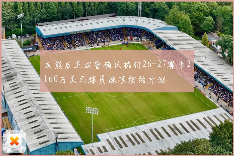灰熊后卫波普确认执行26-27赛季2160万美元球员选项续约计划