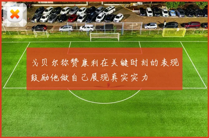 戈贝尔称赞康利在关键时刻的表现鼓励他做自己展现真实实力